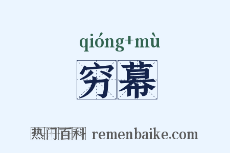 穷幕是什么意思的图片